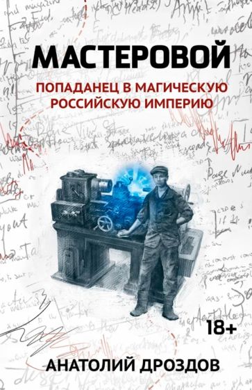 Мастеровой: попаданец в магическую Российскую империю