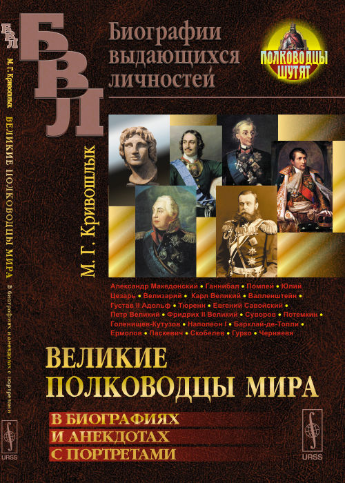 ВЕЛИКИЕ ПОЛКОВОДЦЫ МИРА: В биографиях и анекдотах с портретами