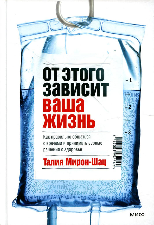 От этого зависит ваша жизнь. Как правильно общаться с врачами и принимать верные решения о здоровье