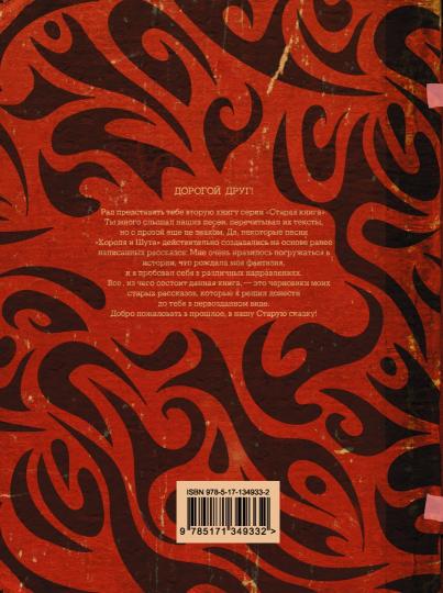 Король и Шут. Старая книга II. Незавершенные истории