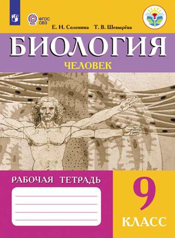 Соломина 9 кл. Биология. Человек. Рабочая тетрадь (VIII вид)/46362
