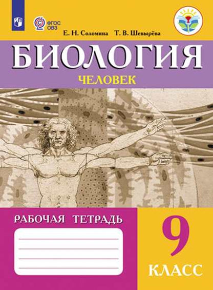 Соломина 9 кл. Биология. Человек. Рабочая тетрадь (VIII вид)/46362