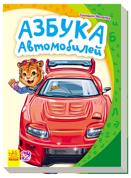 Моя перша абетка (нова): Азбука автомобилей (р)