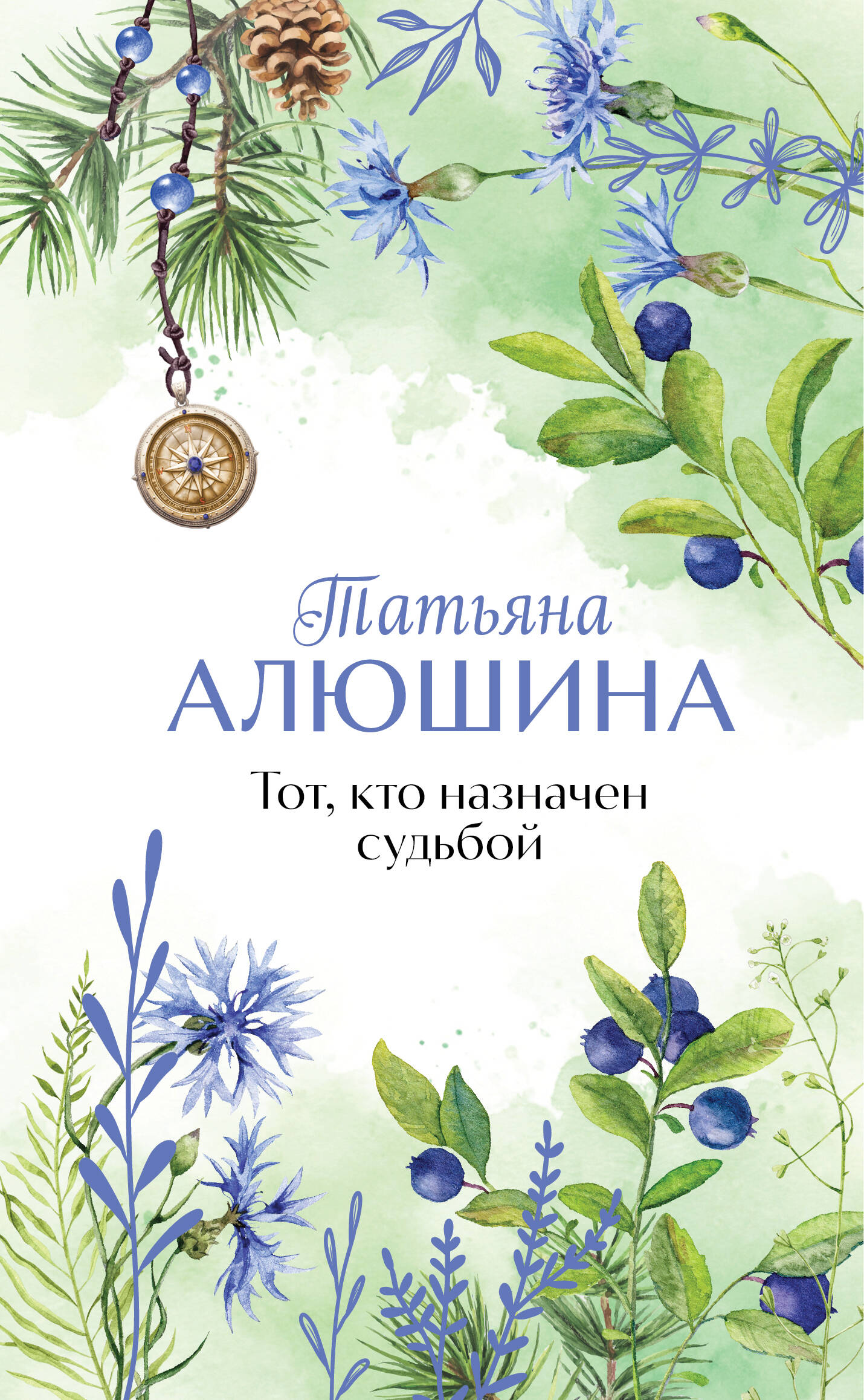 Тот, кто назначен судьбой