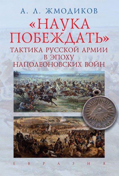 " Наука побеждать" . Тактика русской армии в эпоху наполеоновских войн