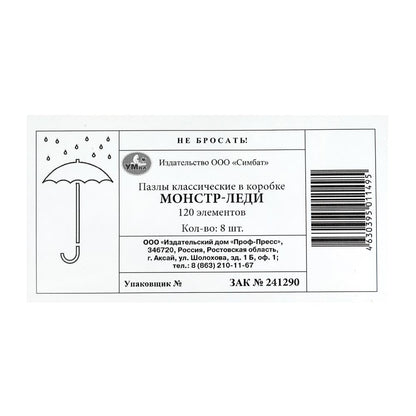 Монстр-леди. Пазлы классические в коробке. 120 деталей. 180х130х25 мм. Умные игры в уп.8шт в кор.8уп