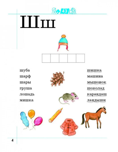 Je vais le dire ! 6 à 7 lettres. Рабочая тетрадь № 2