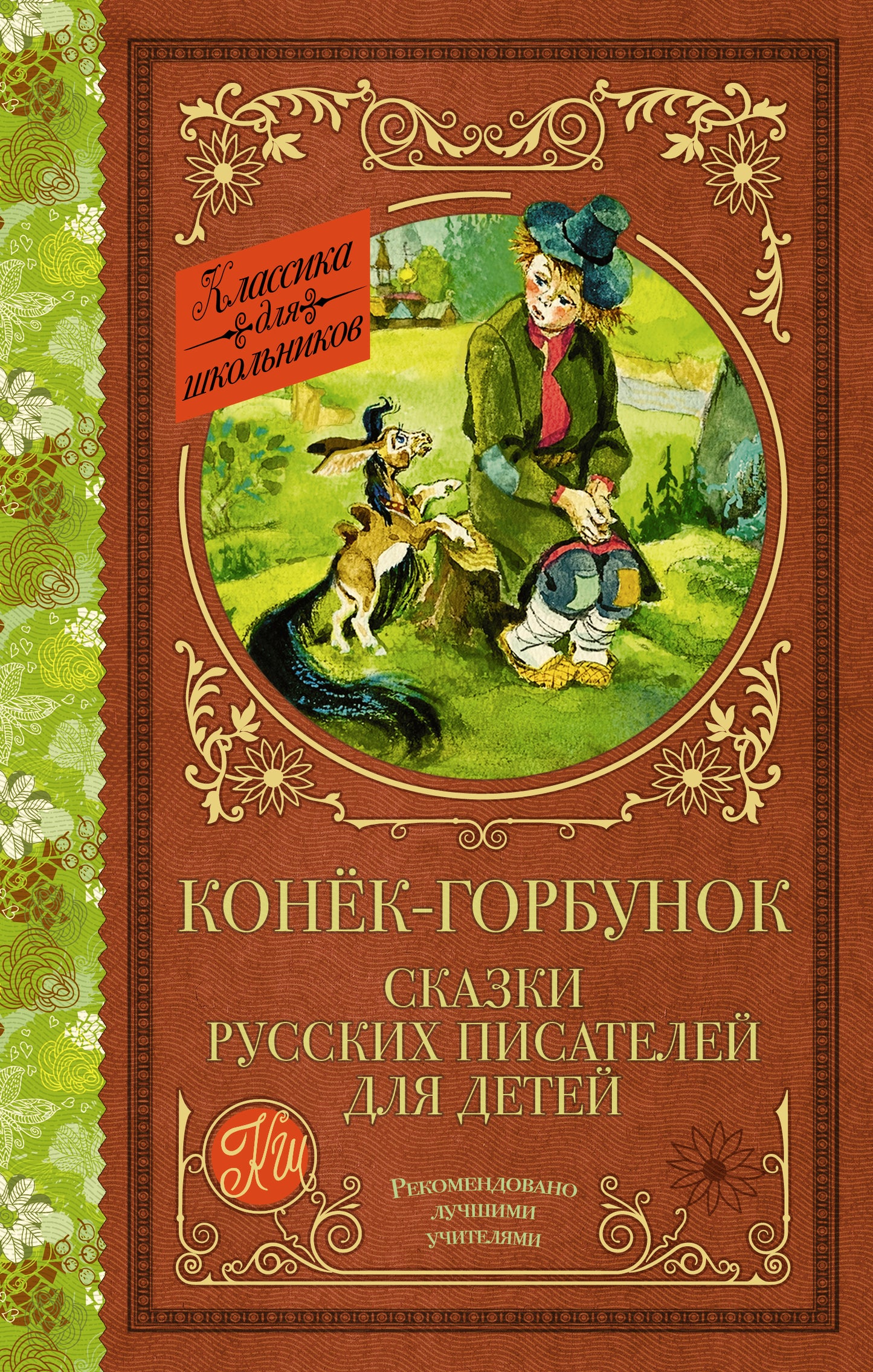 Конек-Горбунок. Сказки русских писателей для детей
