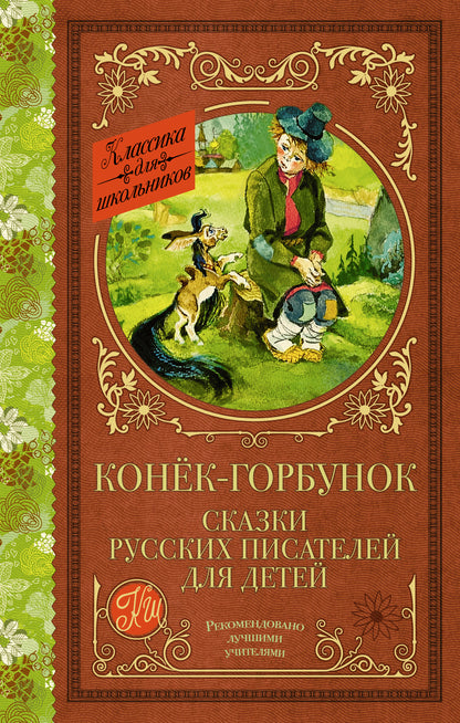 Конек-Горбунок. Сказки русских писателей для детей