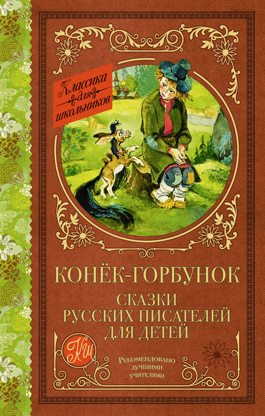 Конек-Горбунок. Сказки русских писателей для детей