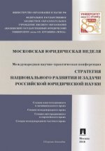 Стратегия национального развития и задачи российской юридической науки.Сб.докладов Международной научно-практич.конференции, секций конституционного и муниципального права, международного права...(М., 24 ноября-3 декабря 2015 г.).-М.:Проспект,2016.