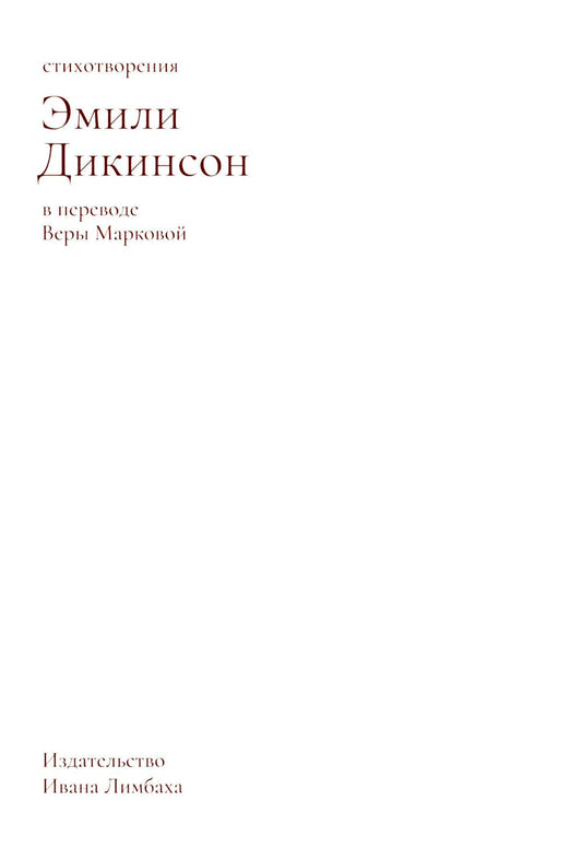 Рип.Дикинсон Стихотворения(2изд)