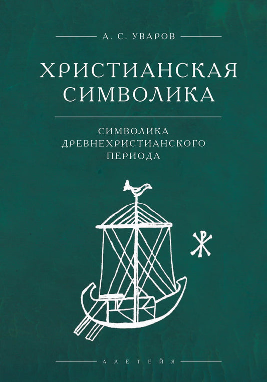 Христианская символика. Символика древнехристианского периода.