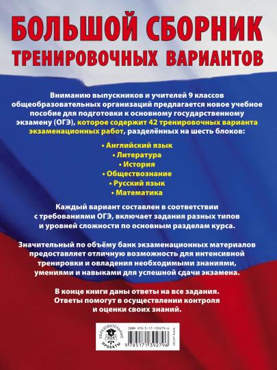 ОГЭ. Большой сборник тренировочных вариантов (6 в 1). Английский язык. Литература. История. Обществознание.Русский язык. Математика