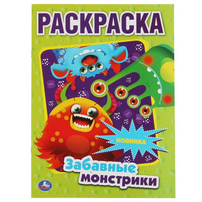 Il y a des monstres. Первая Раскраска А4. 214х290 mm. 16 pièces. Умка в кор.50шт