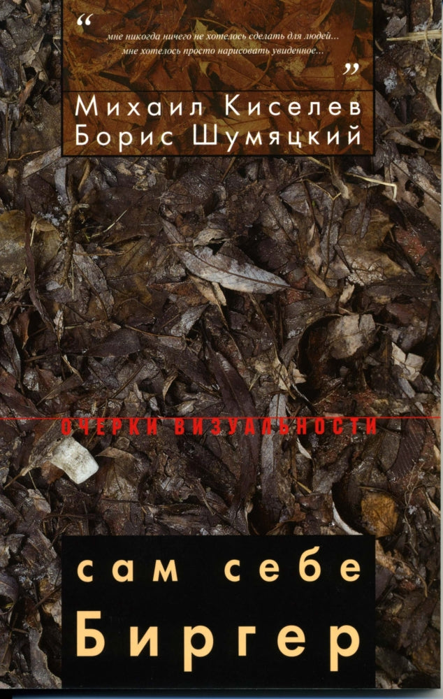 Сам себе Биргер: Творческий портрет художника Б. Биргера