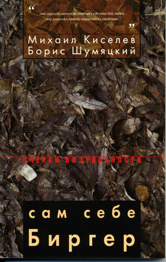 Сам себе Биргер: Творческий портрет художника Б. Birgera