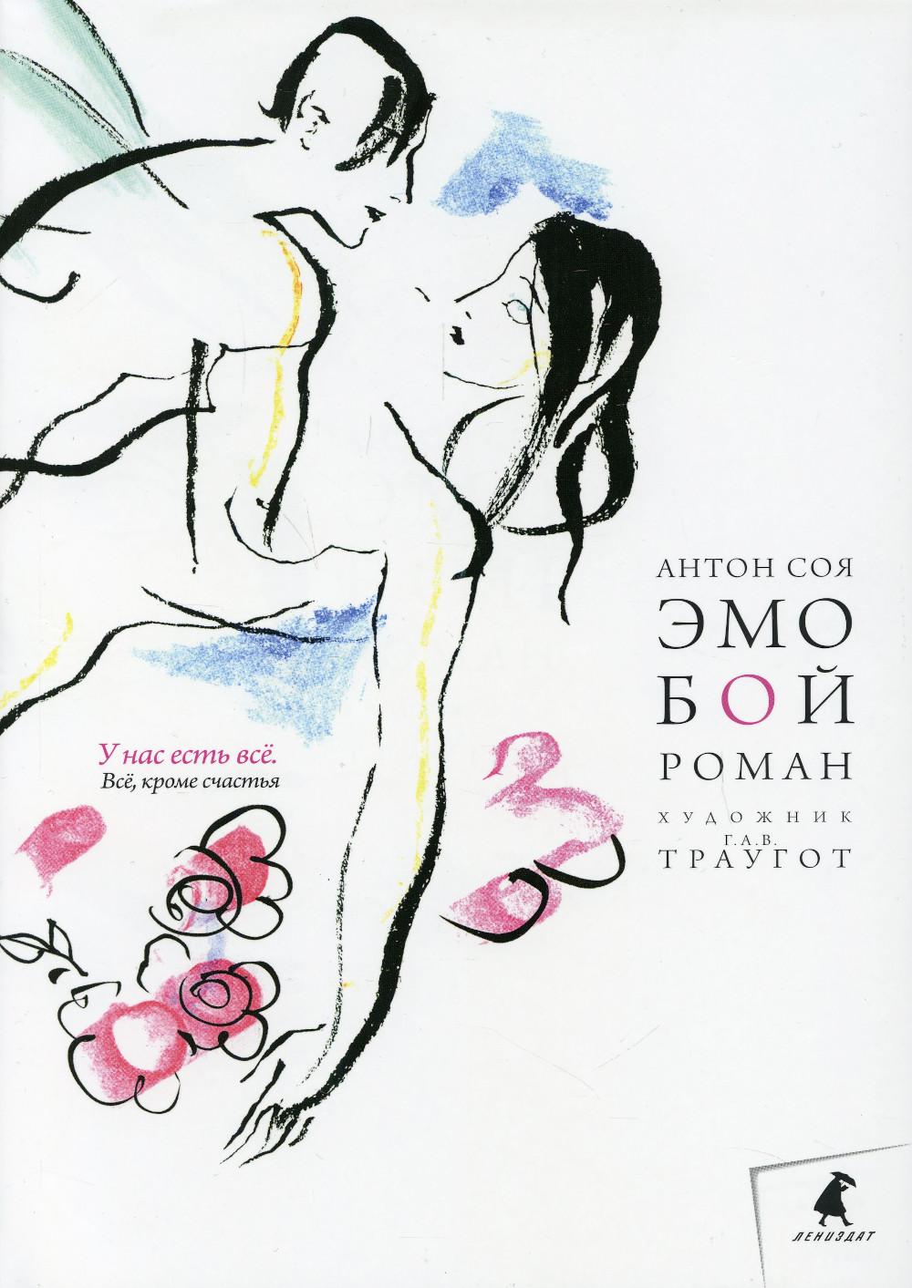 Эмобой: роман