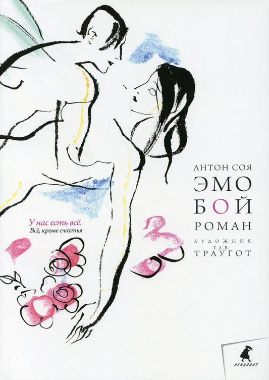 Эмобой: роман