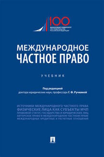 Международное частное право.Уч.-М.:Проспект,2023. /=237293/