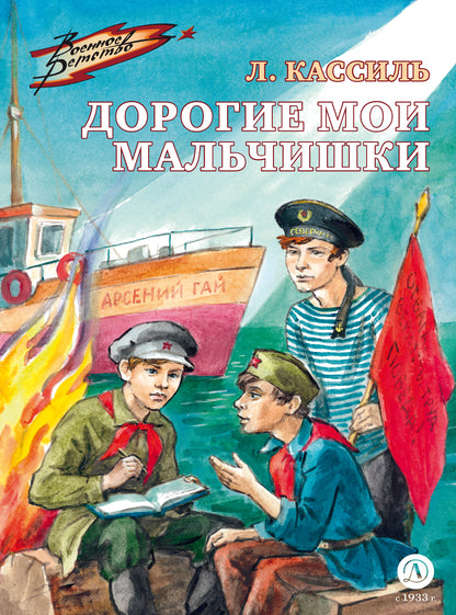 Кассиль. Дорогие мои мальчишки.