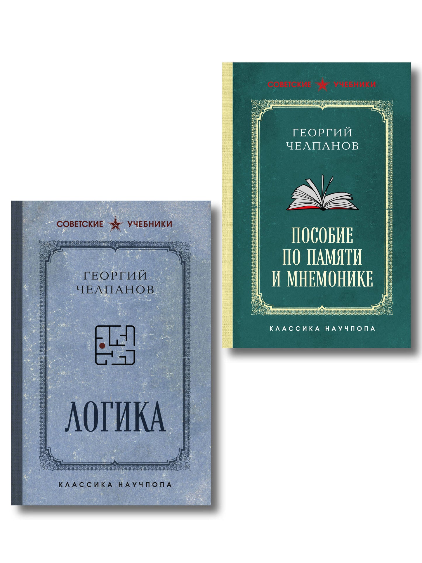 Комплект из 2-х книг: Георгий Челпанов. Логика, память, мнемоника (ИК)