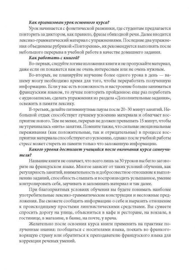 30 уроков французского языка. Самоучитель. Иванченко А.И.