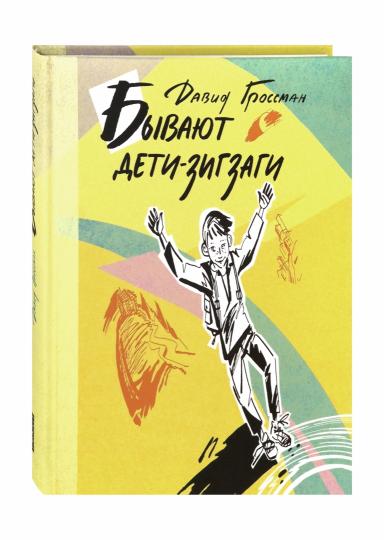 Гроссман. Бывают дети-зигзаги