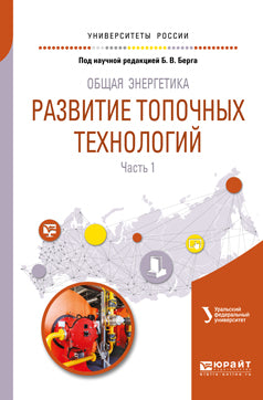 Общая энергетика.Развитие топочных технологий в 2 частях. Часть 1. Учебное пособие для вузов