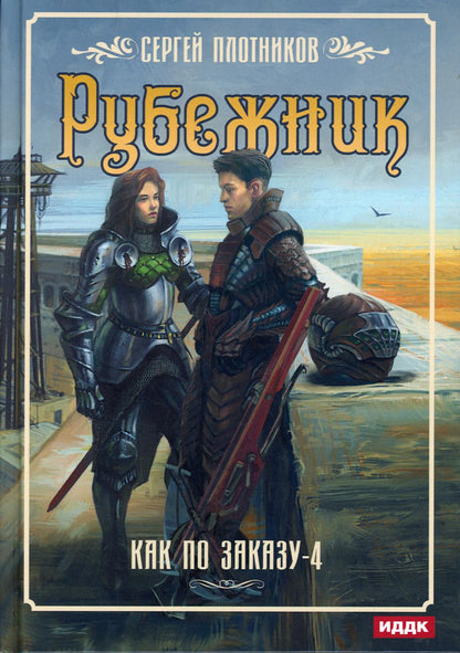Je peux le commander. Кн. 4 : Rubejnik