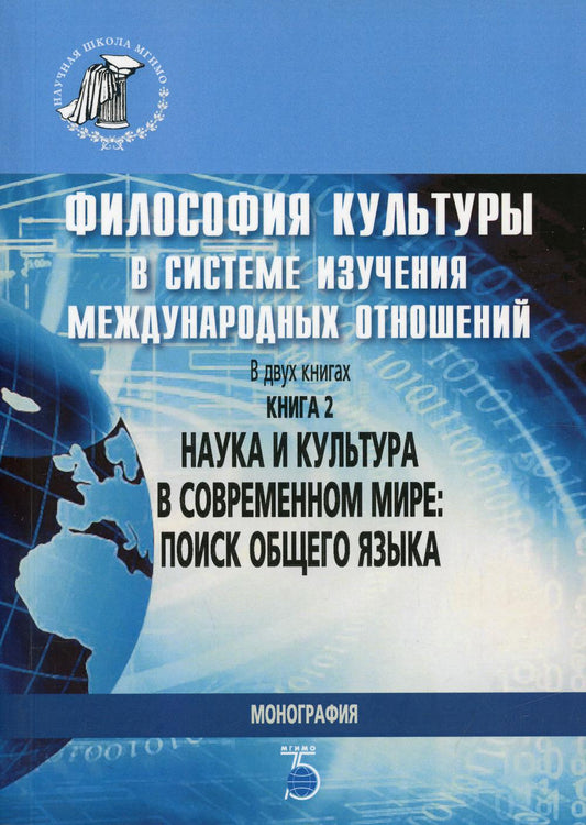 La philosophie de la culture dans le système de gestion des méthodes de travail. À 2-х кн. Кн. 2. Наука и культура в современном мире: поиск общего языка