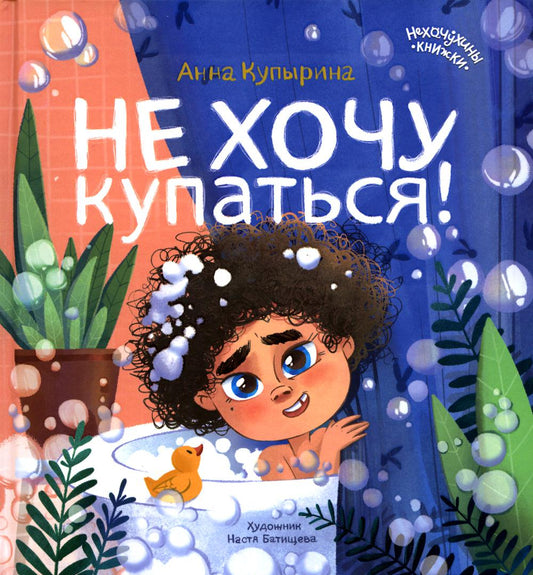 Не хочу купаться!