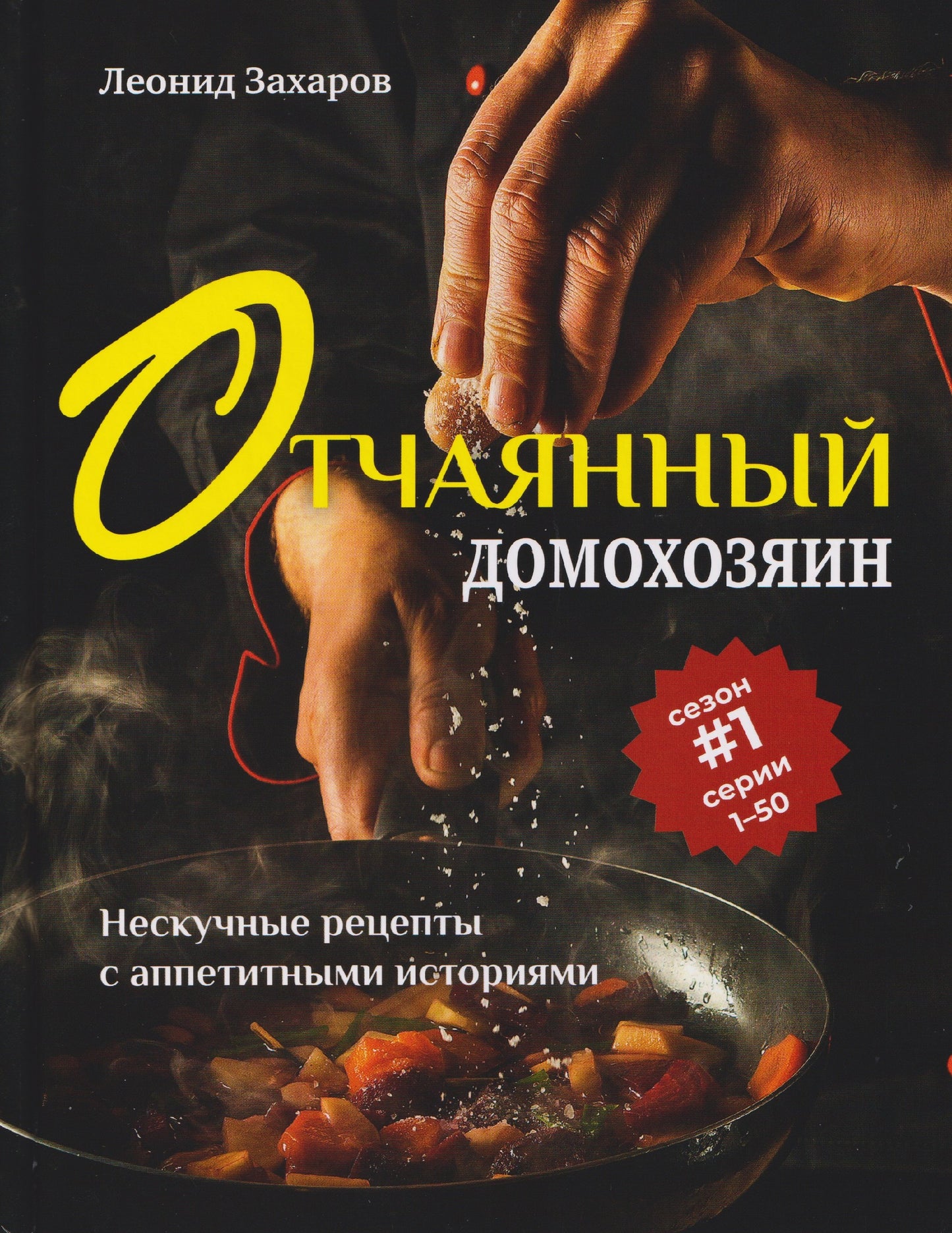 Книга "Отчаянный домохозяин. Нескучные рецепты с аппетитными историями." НОВИНКА