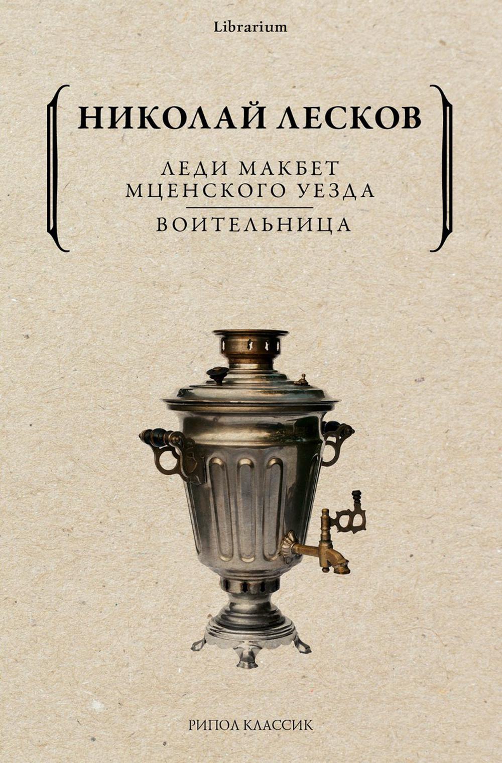 Леди Макбет Мценского уезда. Voitelnitsa