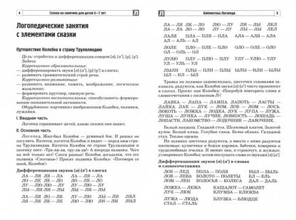 Сказка на занятиях детей 5-7 лет. Коррекция звукопроизношения/ Антропова Т.А., Мареева Г.А.