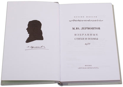 Михаил Лермонтов. Избранные стихи и поэмы