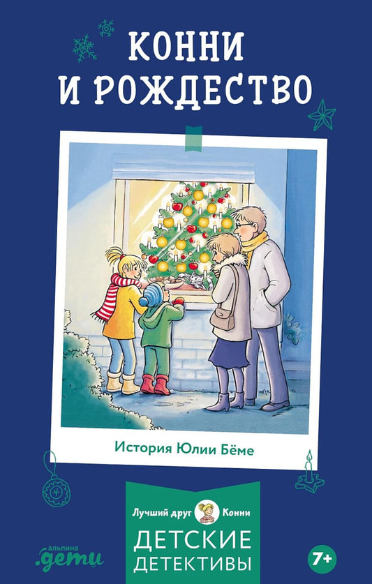 [Приключения, Лучший друг — Конни] Конни и Рождество