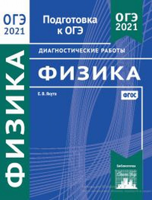 Подготовка к ОГЭ 2021. Диагностические работы. Физики. (ФГОС). / Якута.