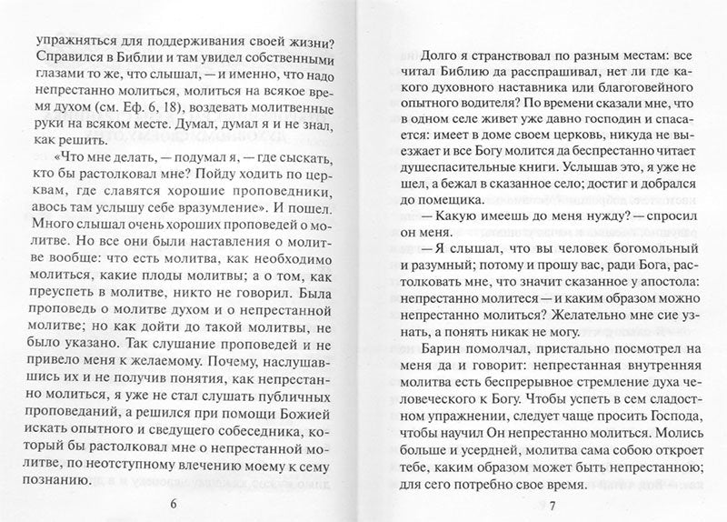Откровенные рассказы странника духовному своему отцу