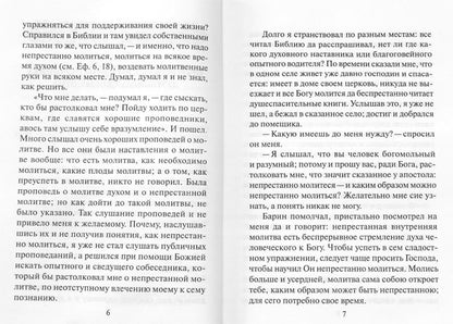 Откровенные рассказы странника духовному своему отцу