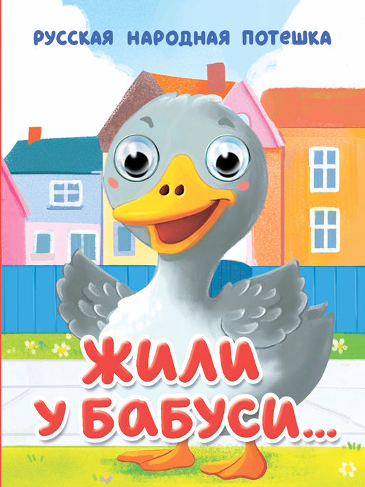 ГЛАЗКИ-МИНИ. ЖИЛИ У БАБУСИ...