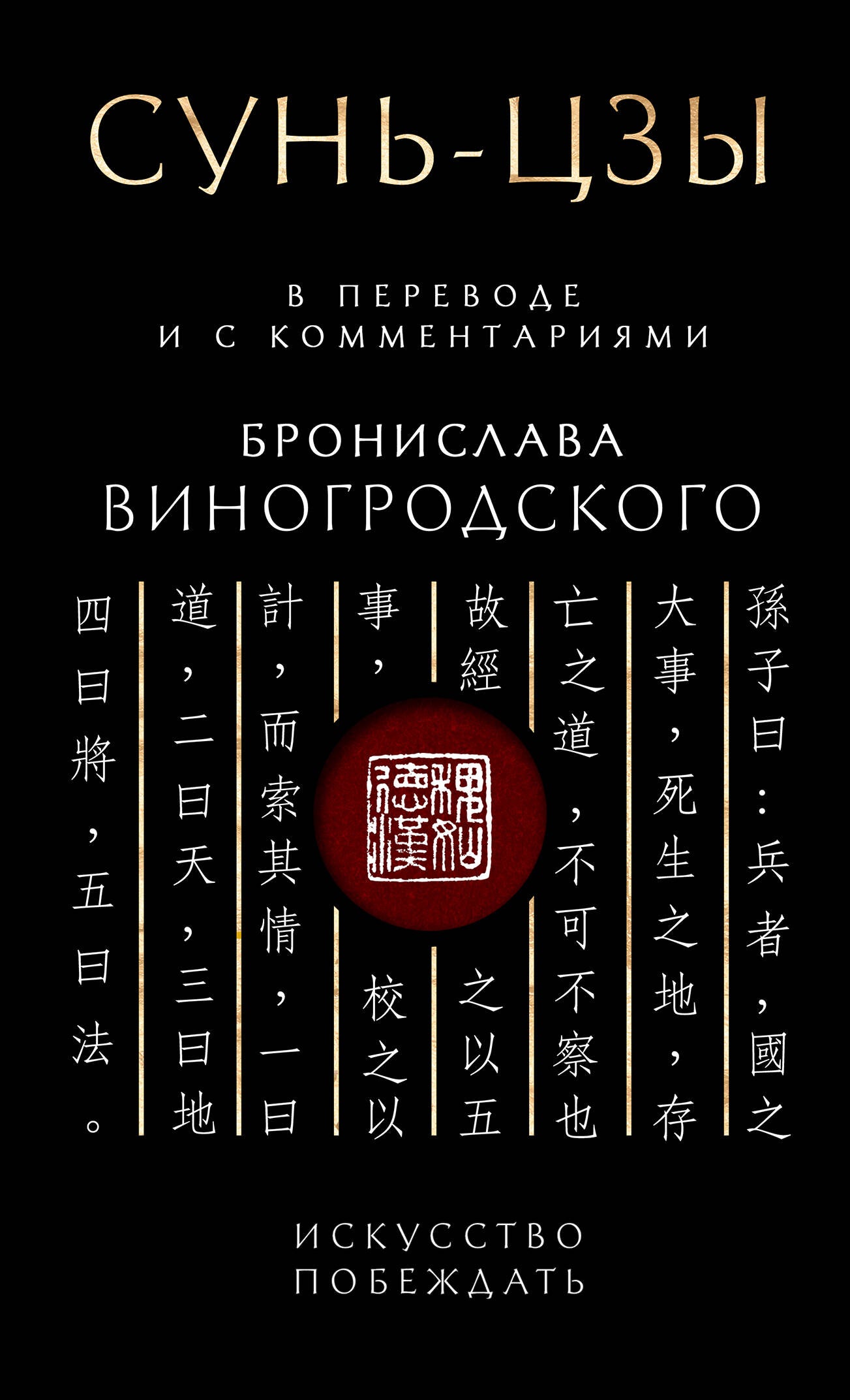 Сунь-Цзы. Le problème est le suivant : Avant et avec les commentaires de B. Vinogrodsky. Подарочное издание свырубкой и цветным обрезом