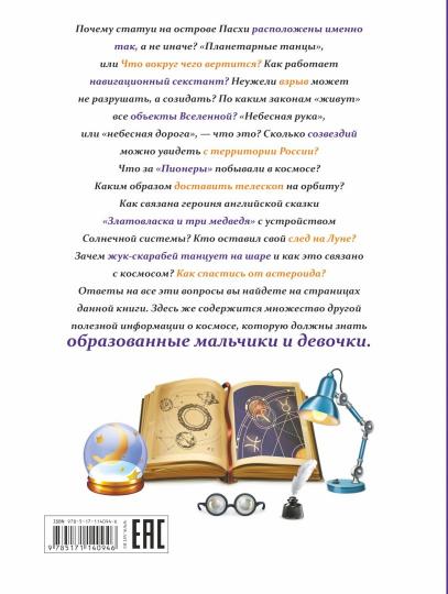 Все, что должны знать образованные мальчики и девочки о космосе