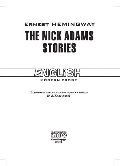 Рассказы Ника Адамса (кн.д/чт.на англ.яз.,неадаптир.) Хемингуэй Э. Каро