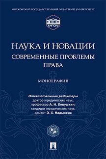 Наука и новации: современные проблемы права. Монография.-М.:Проспект,2023. /=241770/