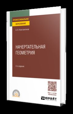 НАЧЕРТАТЕЛЬНАЯ ГЕОМЕТРИЯ 2-е изд., пер. je suis d'accord. Учебное пособие для СПО