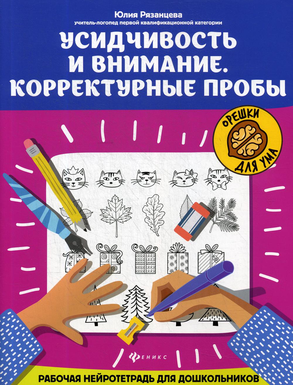 Усидчивость и внимание.Корректурные пробы:рабочая нейротетрадь для дошкольников.