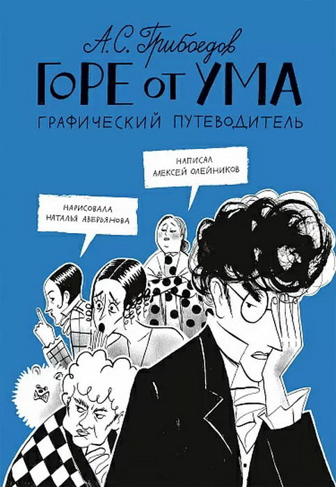 Олейников, Алексей Горе от ума. Графический путеводитель