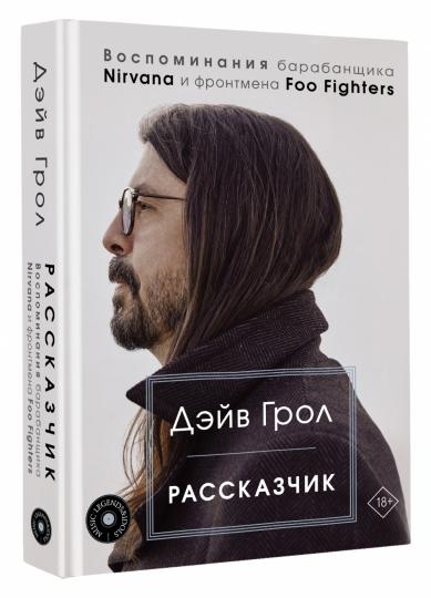 Рассказчик. Воспоминания барабанщика Nirvana и фронтмена Foo Fighters