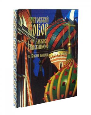 Покровский собор (храм Василия Блаженного) на Красной площади (подарочное издание в футляре)